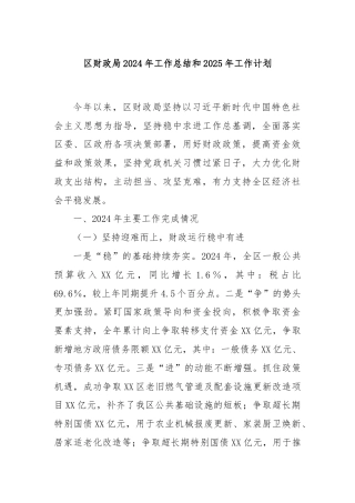 区财政局2024年工作总结和2025年工作计划