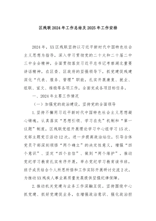 区残联2024年工作总结及2025年工作安排