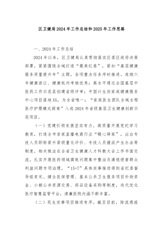 区卫健局2024年工作总结和2025年工作思路