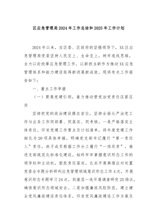 区应急管理局2024年工作总结和2025年工作计划