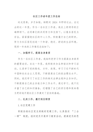 社区工作者年度工作总结