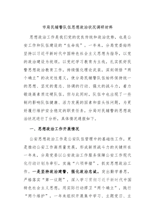 市局民辅警队伍思想政治状况调研材料
