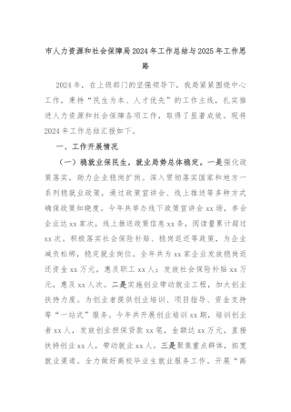 市人力资源和社会保障局2024年工作总结与2025年工作思路