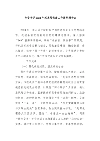 市委书记2024年抓基层党建工作述职报告2