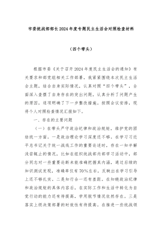 市委统战部部长2024年度专题民主生活会对照检查材料（四个带头）