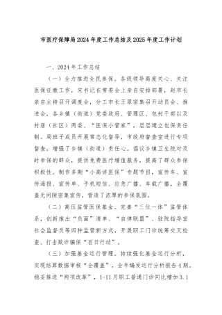 市医疗保障局2024年度工作总结及2025年度工作计划