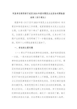 市直单位领导班子成员2024年度专题民主生活会对照检查材料（四个带头）