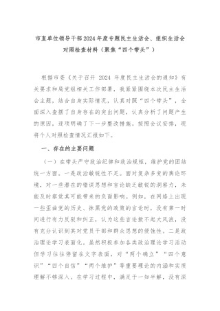 市直单位领导干部2024年度专题民主生活会、组织生活会对照检查材料（聚焦“四个带头”）