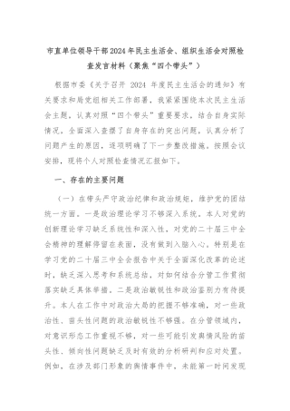 市直单位领导干部2024年民主生活会、组织生活会对照检查发言材料（聚焦“四个带头”）