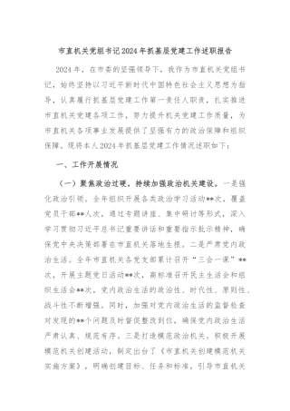 市直机关党组书记2024年抓基层党建工作述职报告