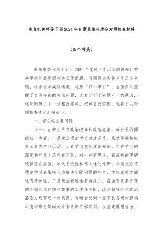 市直机关领导干部2024年专题民主生活会对照检查材料（四个带头）