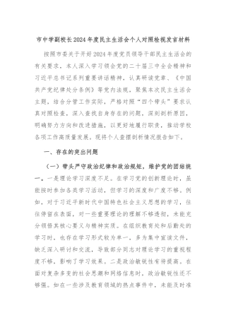 市中学副校长2024年度民主生活会个人对照检视发言材料