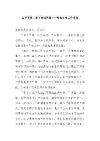 四季更迭，爱与责任同行——校长年度工作总结