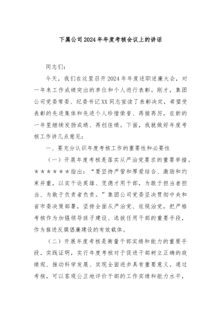下属公司2024年年度考核会议上的讲话