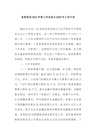 县财政局2024年度工作总结及2025年工作计划