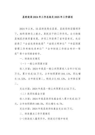 县财政局2024年工作总结及2025年工作谋划