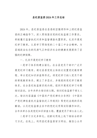 县纪委监委2024年工作总结