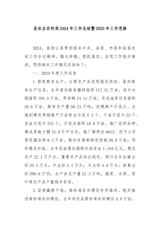 县农业农村局2024年工作总结暨2025年工作思路