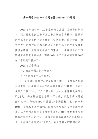 县水利局2024年工作总结暨2025年工作计划
