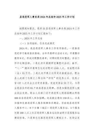 县退役军人事务局2024年总结和2025年工作计划