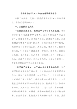 县委常委班子2024年自身建设情况报告