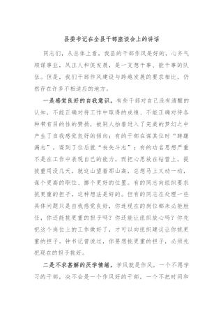 县委书记在全县干部座谈会上的讲话