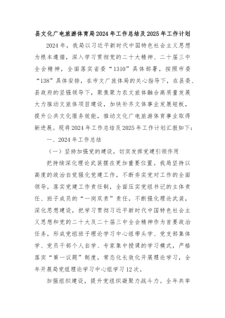 县文化广电旅游体育局2024年工作总结及2025年工作计划