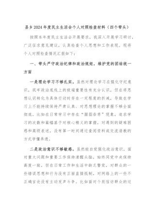 县乡2024年度民主生活会个人对照检查材料（四个带头）