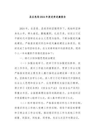 县应急局2024年度述责述廉报告
