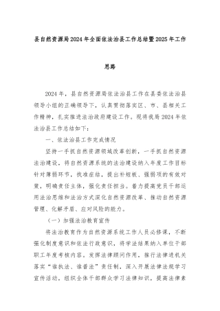 县自然资源局2024年全面依法治县工作总结暨2025年工作思路