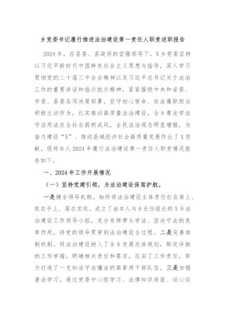 乡党委书记履行推进法治建设第一责任人职责述职报告