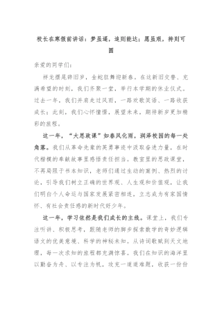 校长在寒假前讲话：梦虽遥，追则能达；愿虽艰，持则可圆