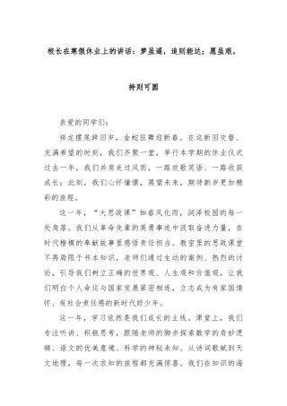 校长在寒假休业上的讲话：梦虽遥，追则能达；愿虽艰，持则可圆