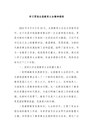 学习贯彻全国教育大会精神感悟