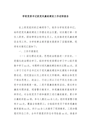 学校党委书记抓党风廉政建设工作述职报告