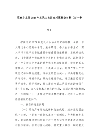 巡察办主任2024年度民主生活会对照检查材料（四个带头）