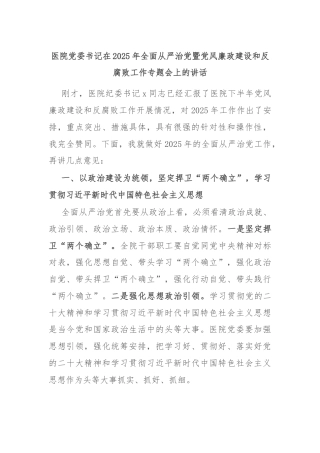 医院党委书记在2025年全面从严治党暨党风廉政建设和反腐败工作专题会上的讲话