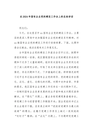 在2024年国有企业党的建设工作会上的总结讲话