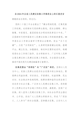 在2024年全省人民建议征集工作推进会上的汇报发言