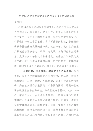 在2024年岁末年初安全生产工作会议上的讲话提纲