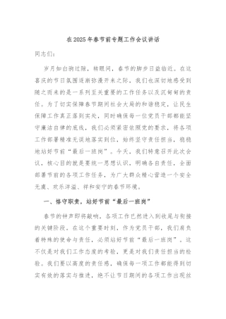 在2025年春节前专题工作会议讲话