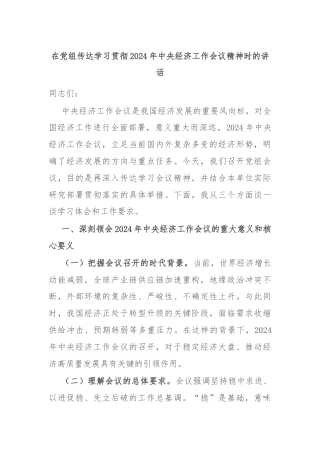 在党组传达学习贯彻2024年中央经济工作会议精神时的讲话