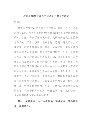 在某局2024年度民主生活会上的点评讲话