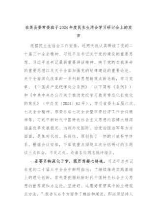 在某县委常委班子2024年度民主生活会学习研讨会上的发言