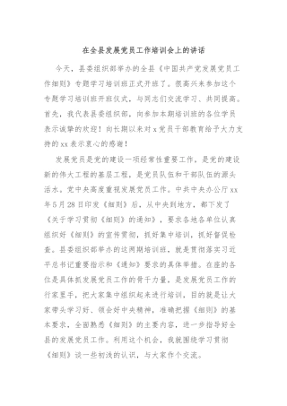 在全县发展党员工作培训会上的讲话