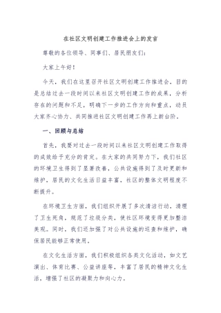 在社区文明创建工作推进会上的发言