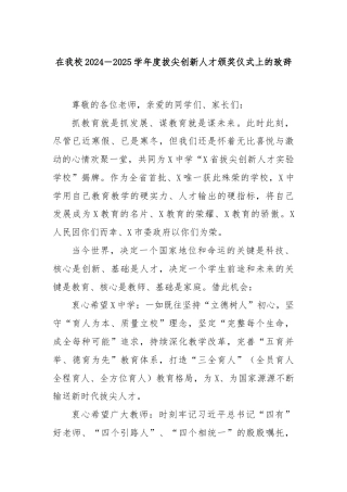 在我校2024－2025学年度拔尖创新人才颁奖仪式上的致辞