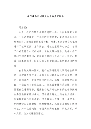 在下属公司述职大会上的点评讲话