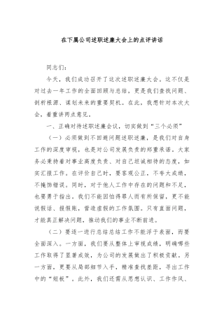 在下属公司述职述廉大会上的点评讲话