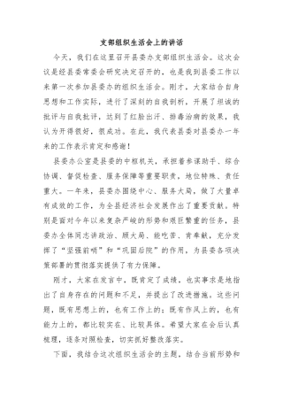 支部组织生活会上的讲话